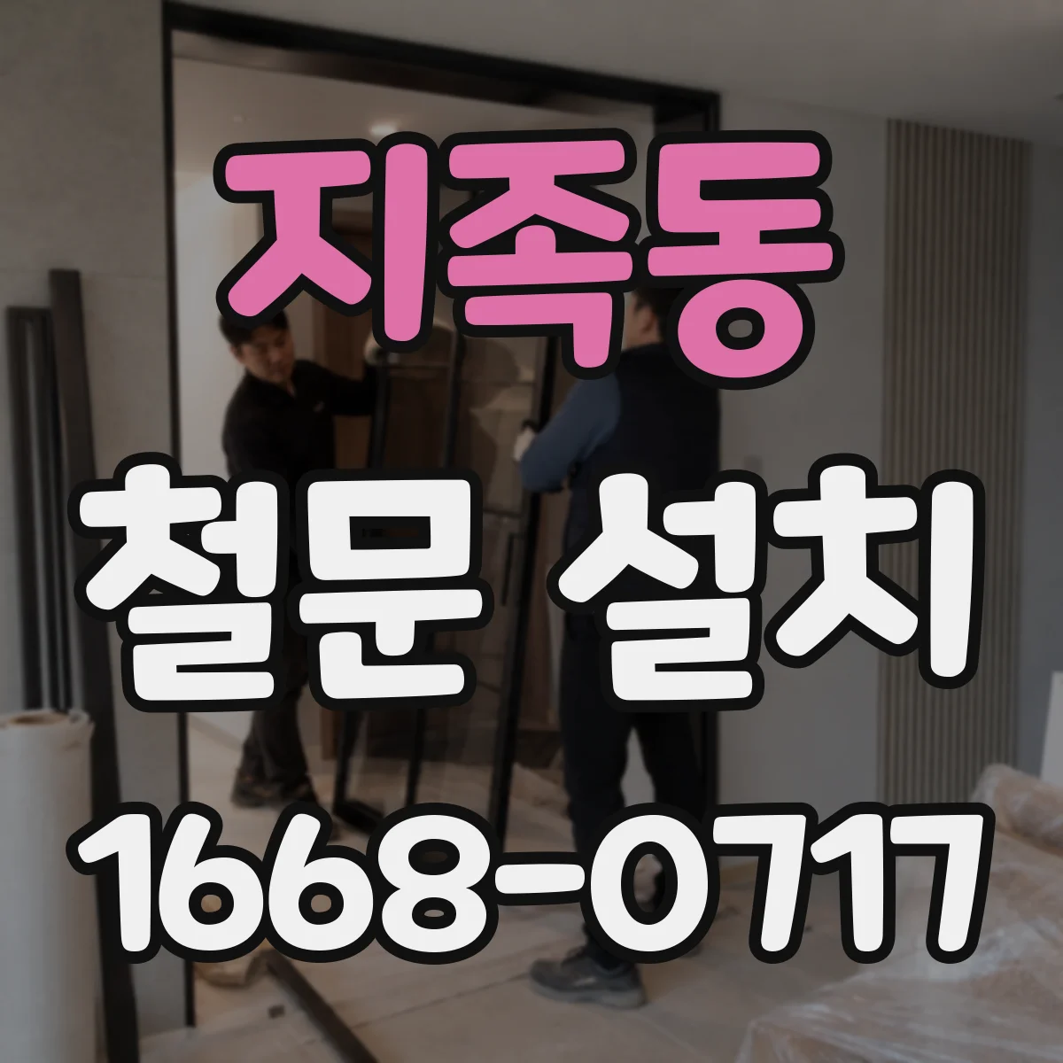 지족동 철문 설치