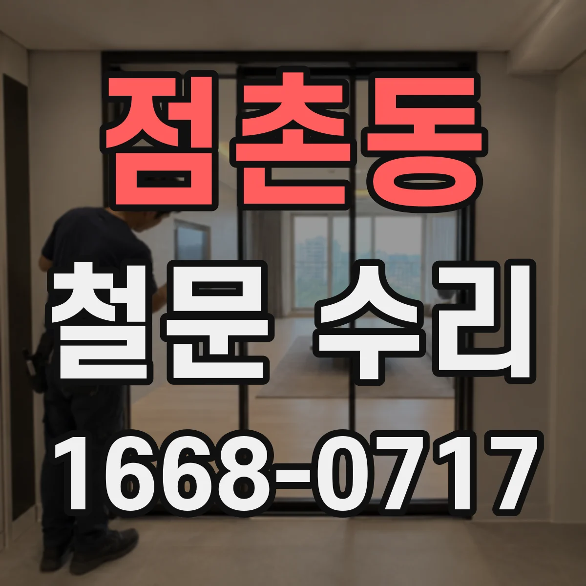 점촌동 철문 수리