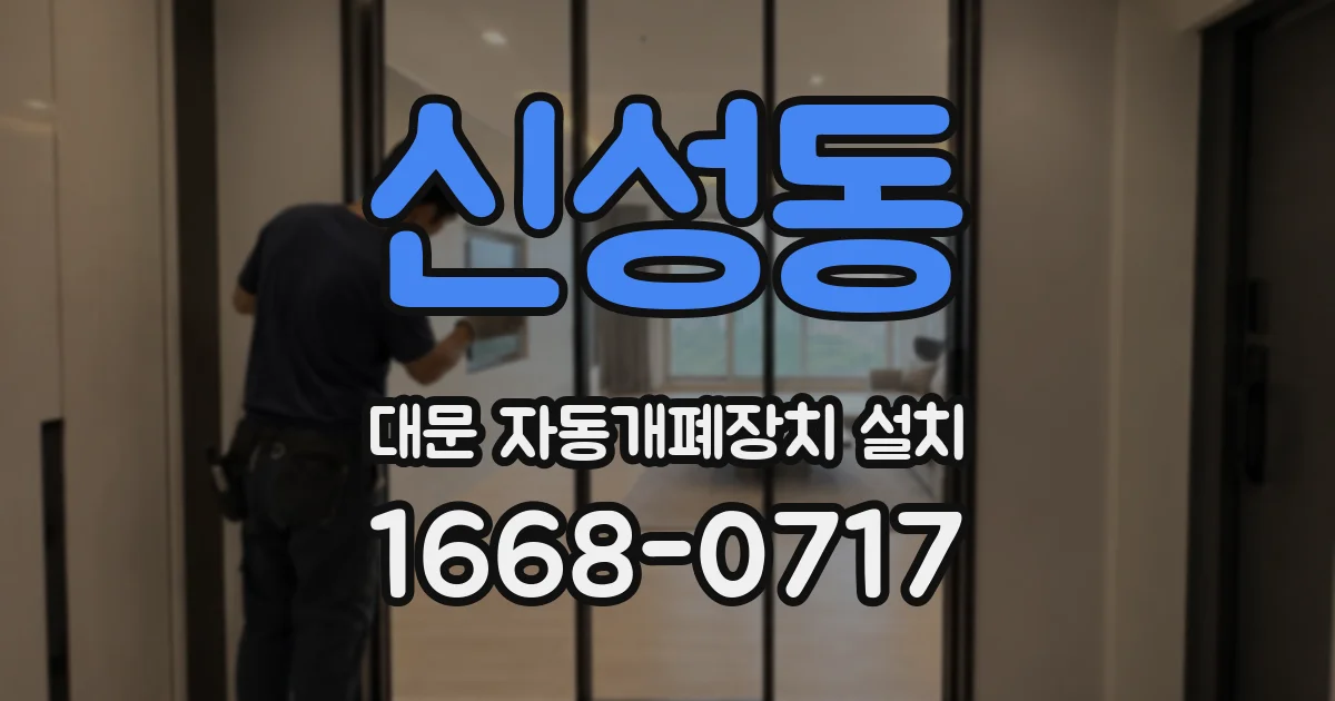 신성동 대문 자동개폐장치 설치