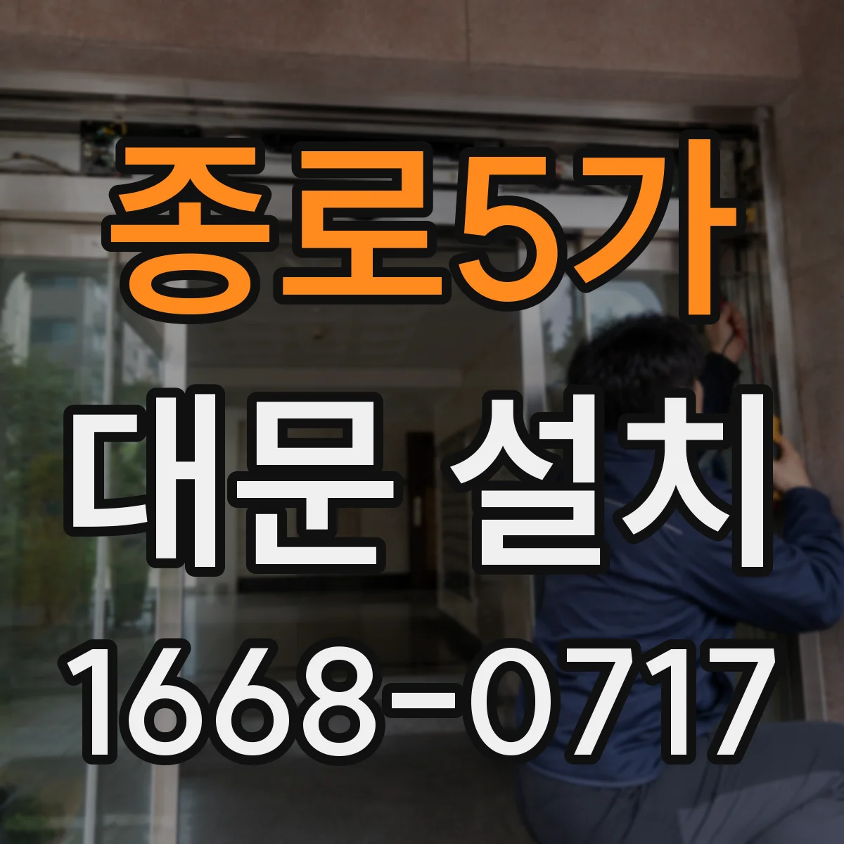 종로5가 대문 설치