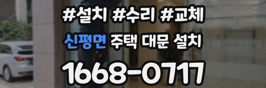 신평면 주택 대문 설치