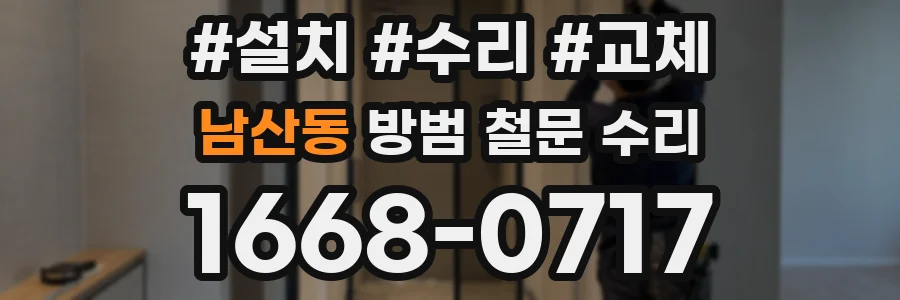 남산동 방범 철문 수리