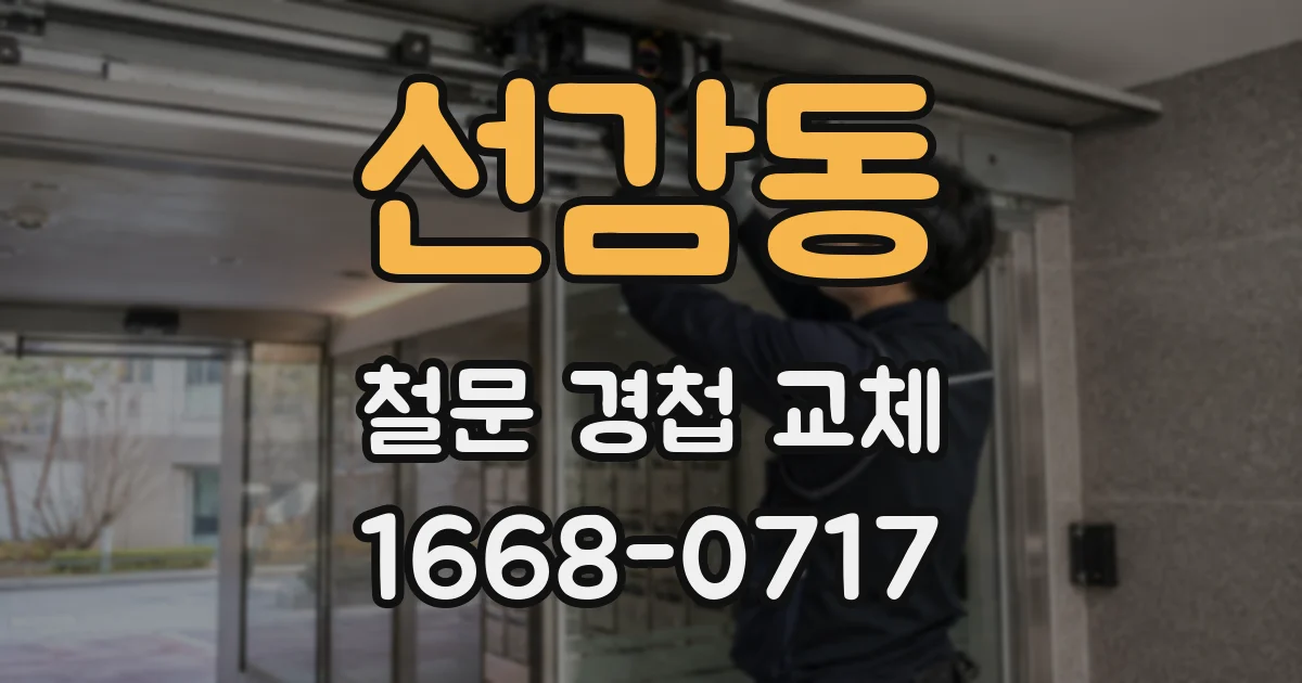 선감동 철문 경첩 교체