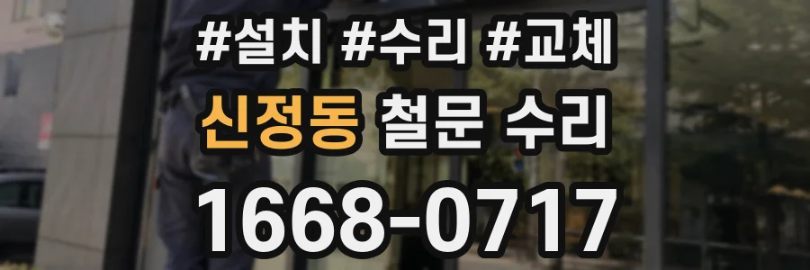 신정동 철문 수리