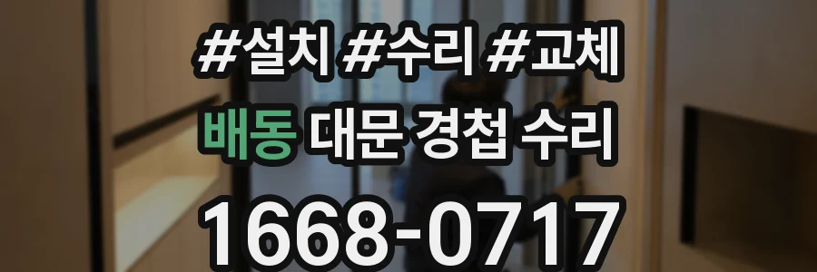 배동 대문 경첩 수리