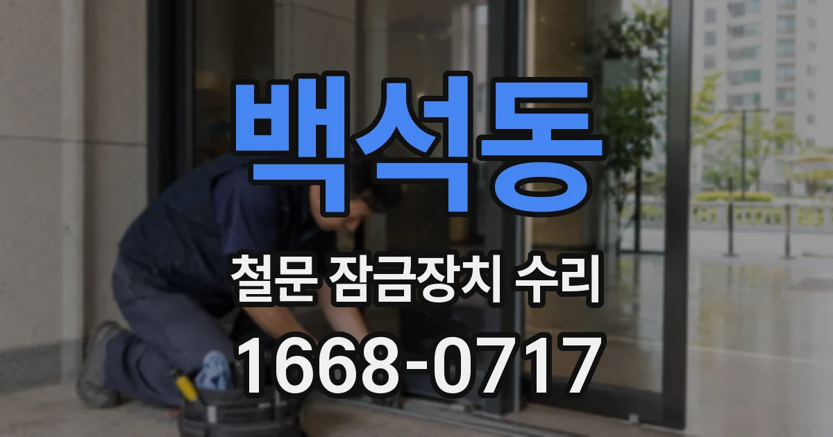 백석동 철문 잠금장치 수리