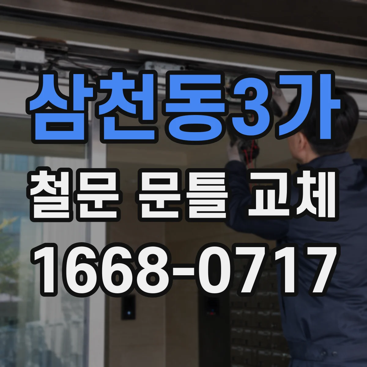 삼천동3가 철문 문틀 교체