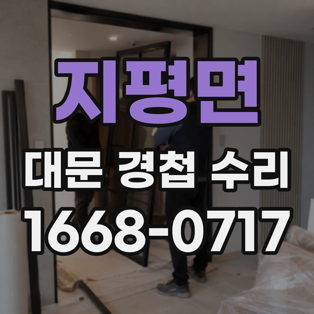 지평면 대문 경첩 수리