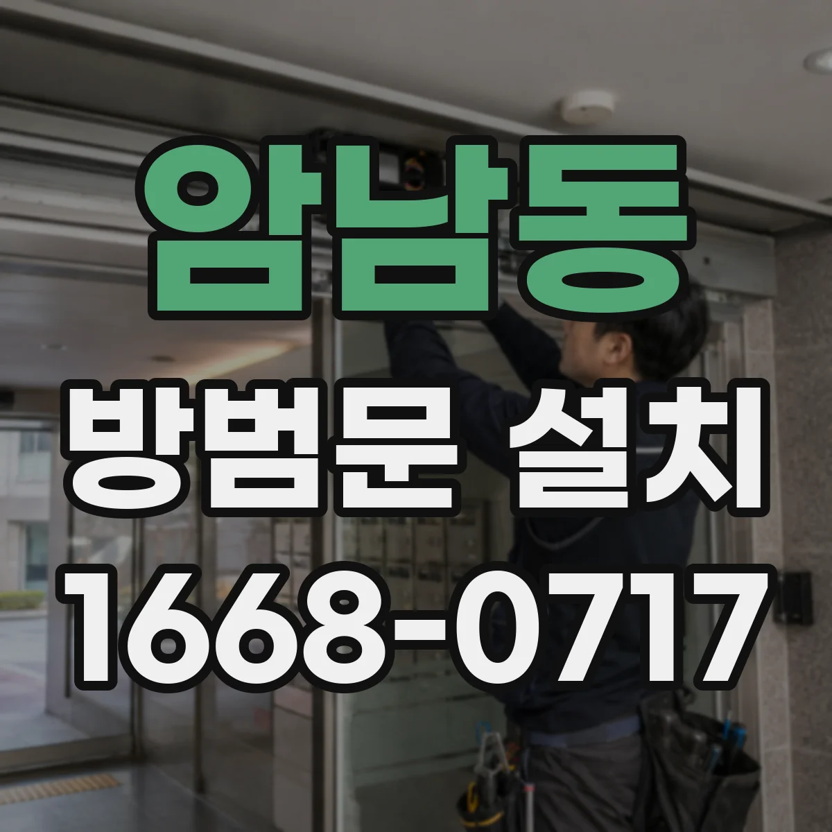 암남동 방범문 설치