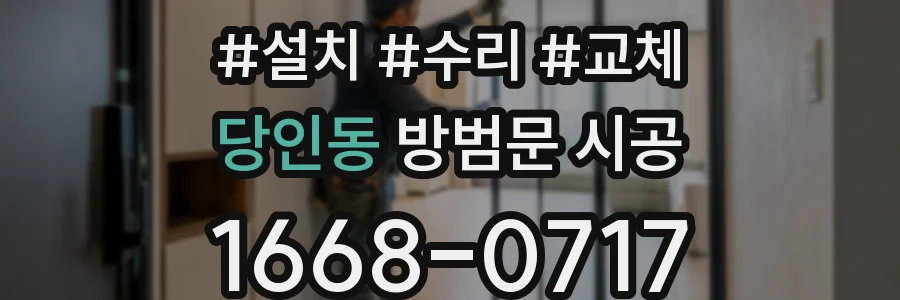 당인동 방범문 시공