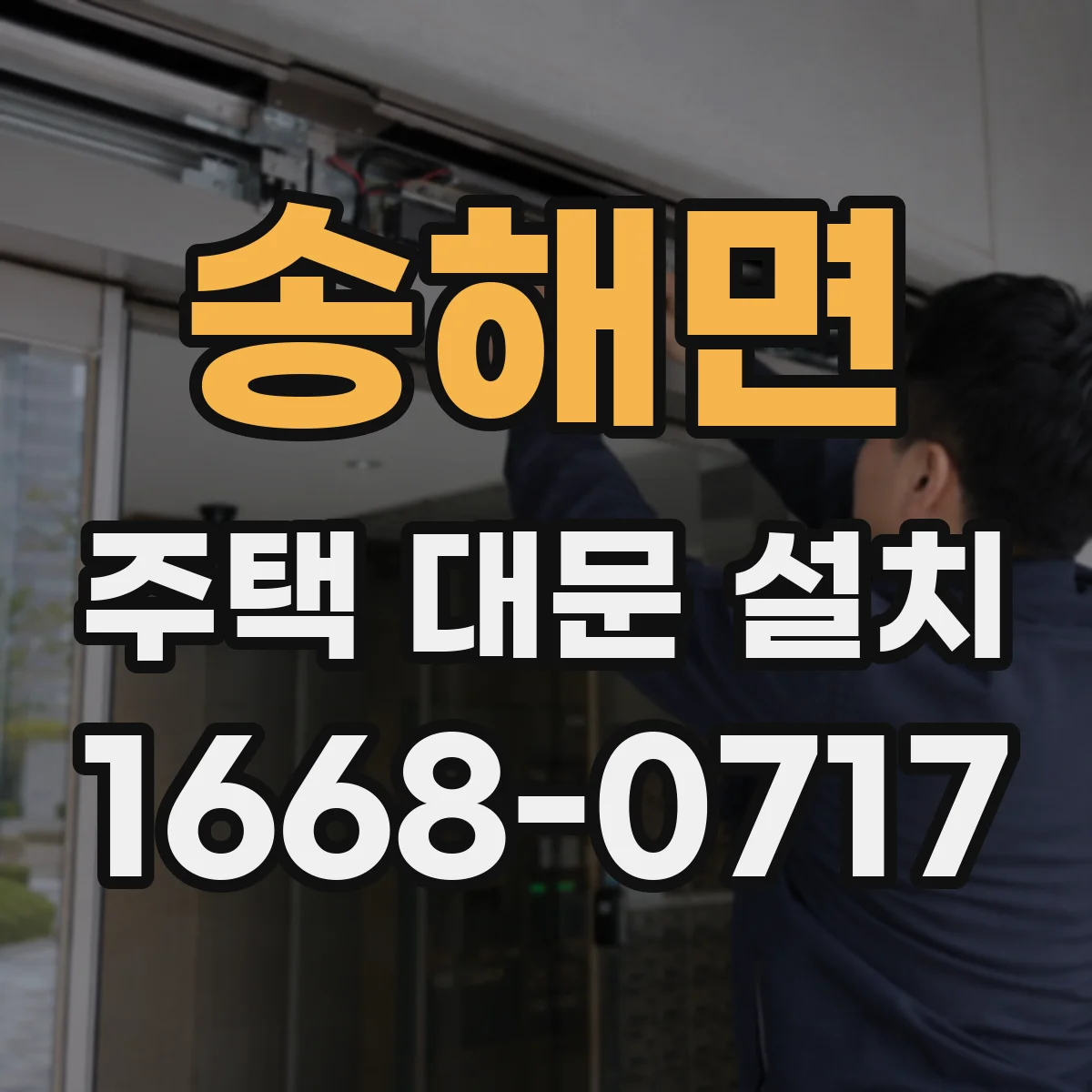 송해면 주택 대문 설치