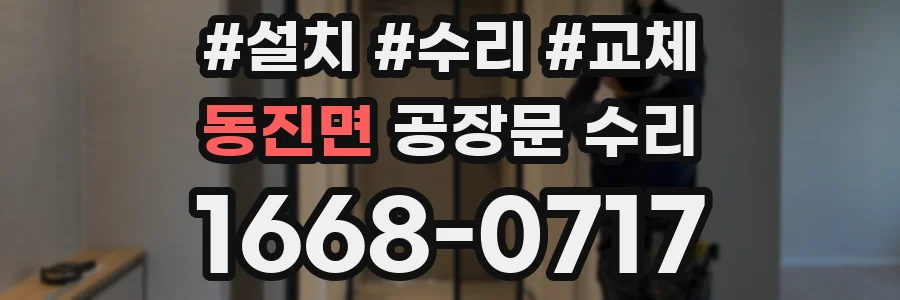 동진면 공장문 수리