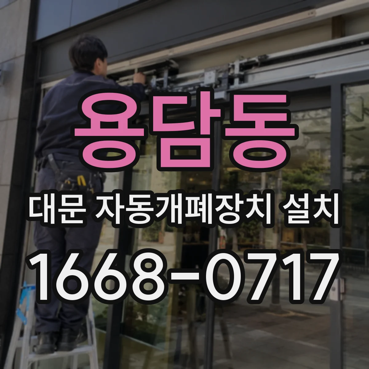 용담동 대문 자동개폐장치 설치