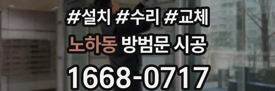 노하동 방범문 시공