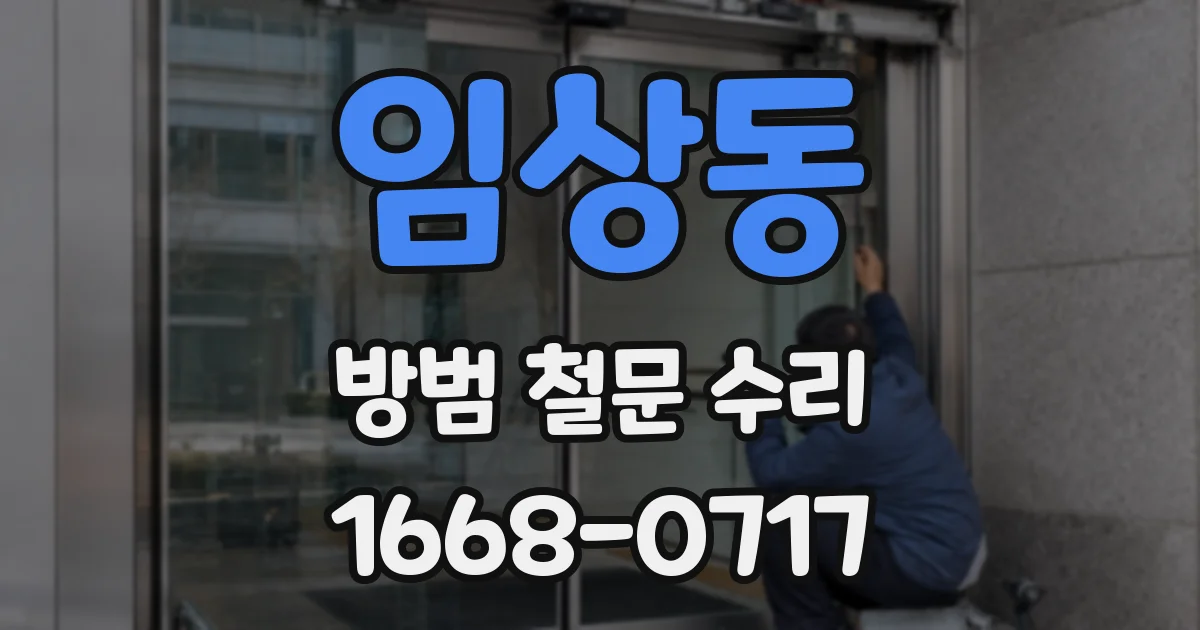 임상동 방범 철문 수리