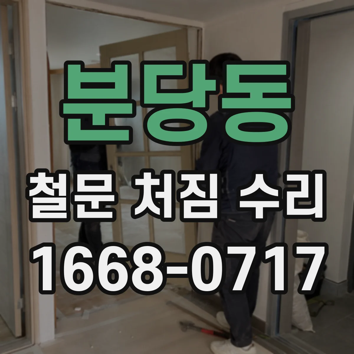 분당동 철문 처짐 수리