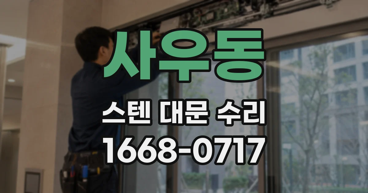 사우동 스텐 대문 수리