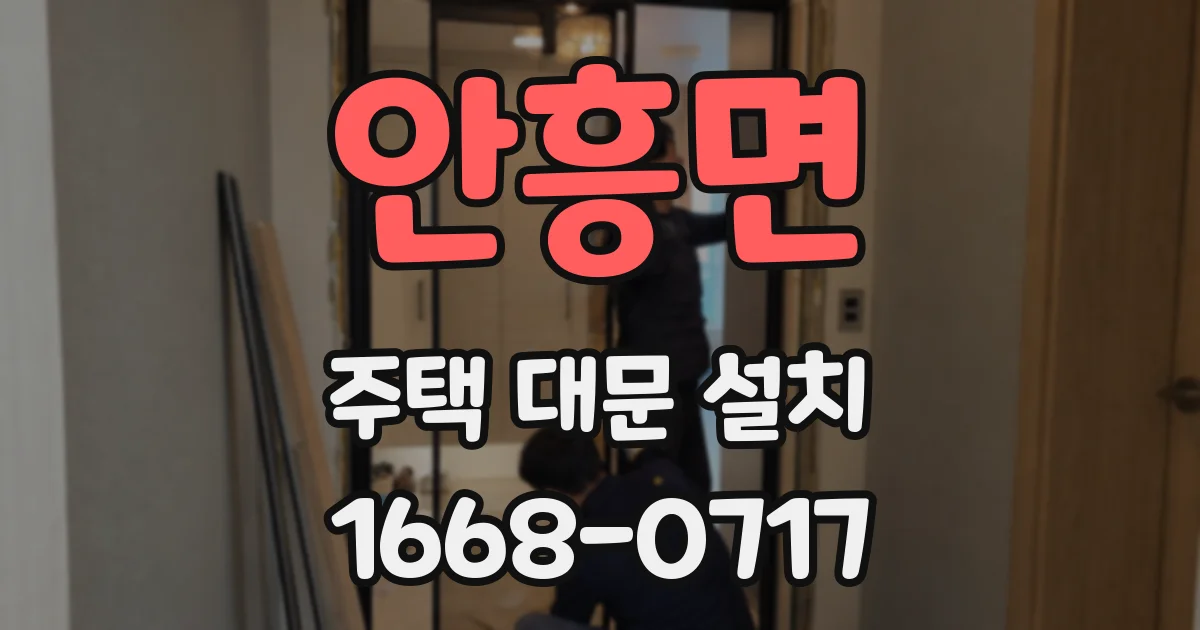 안흥면 주택 대문 설치