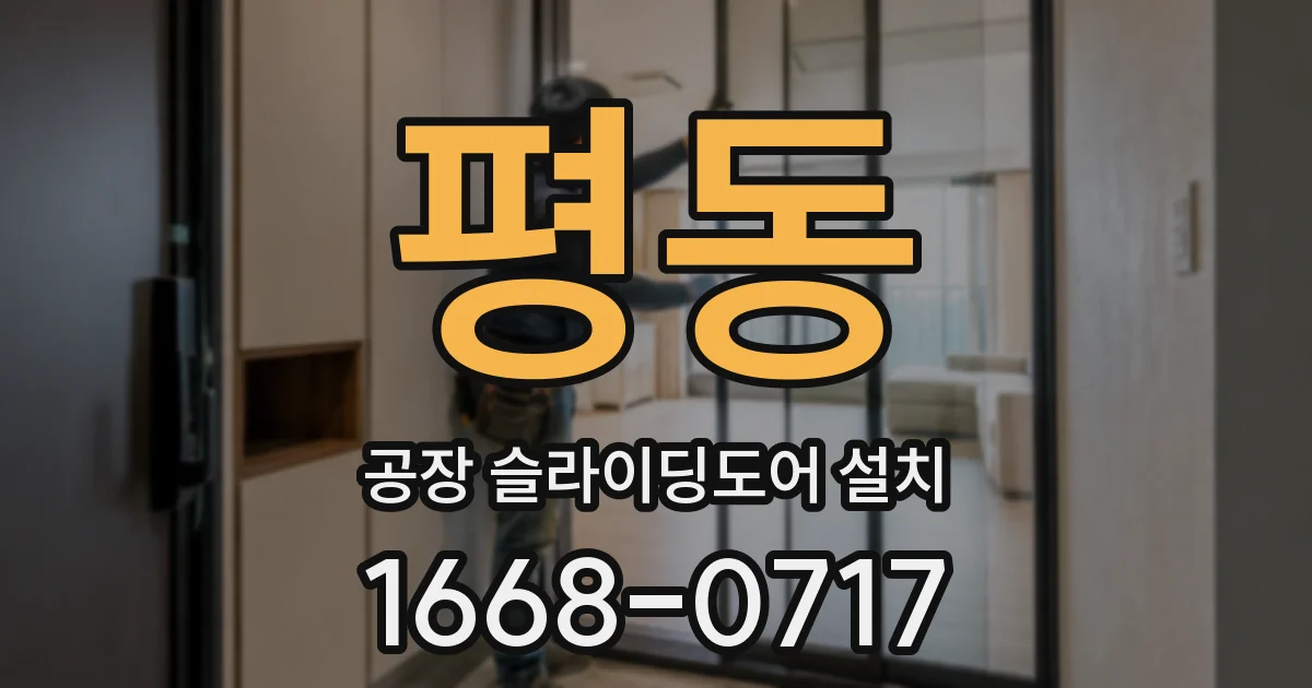 평동 공장 슬라이딩도어 설치