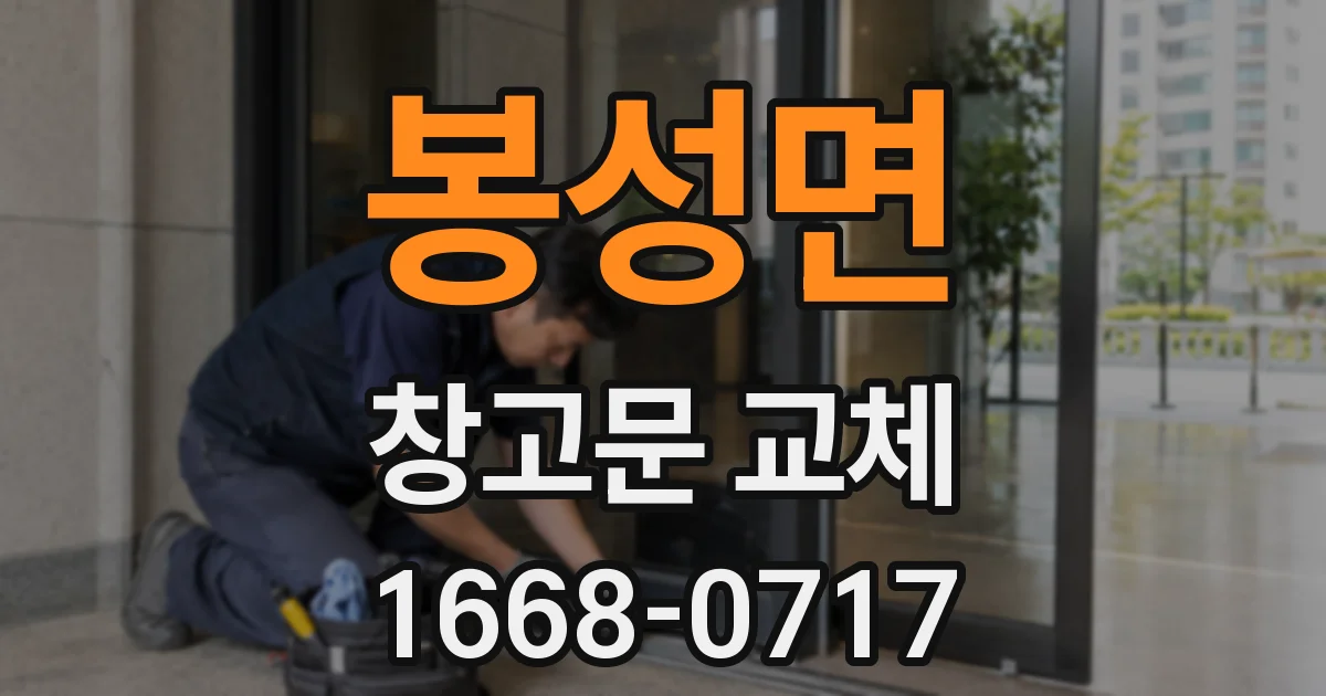 봉성면 창고문 교체