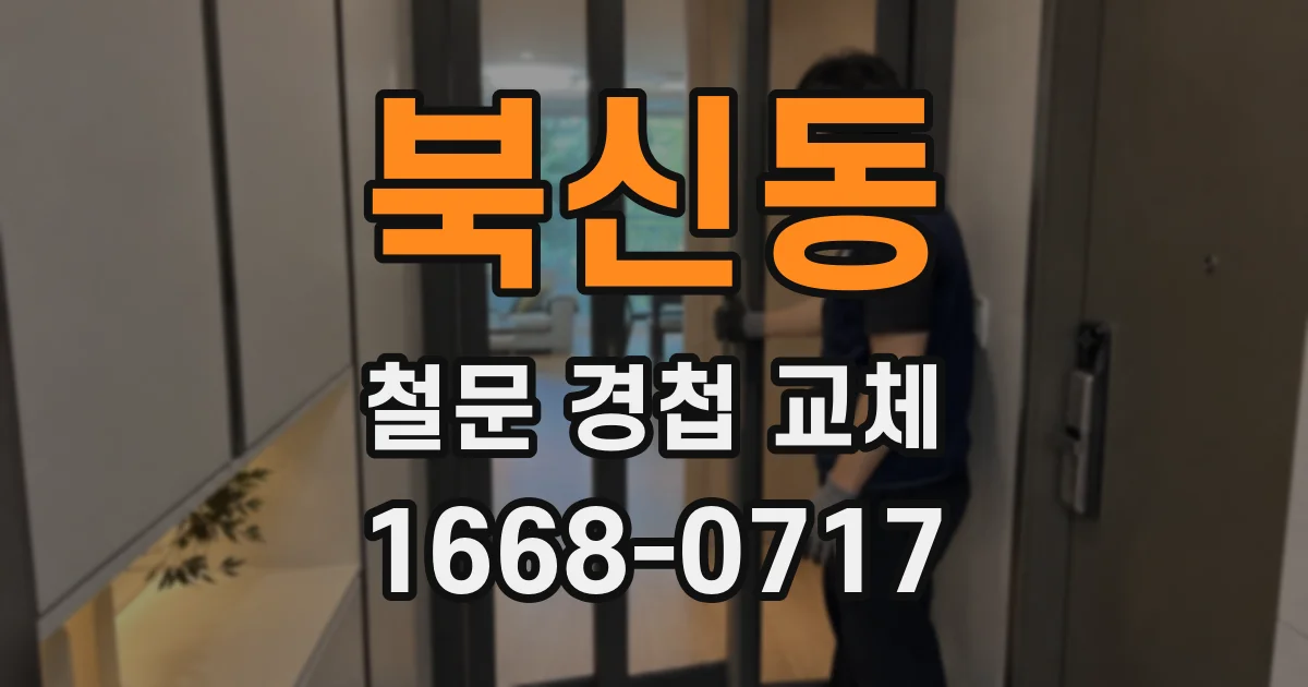 북신동 철문 경첩 교체