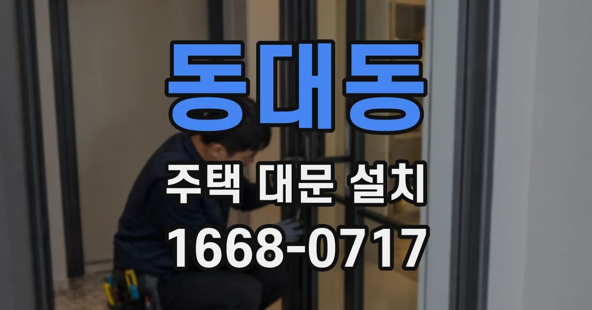 동대동 주택 대문 설치