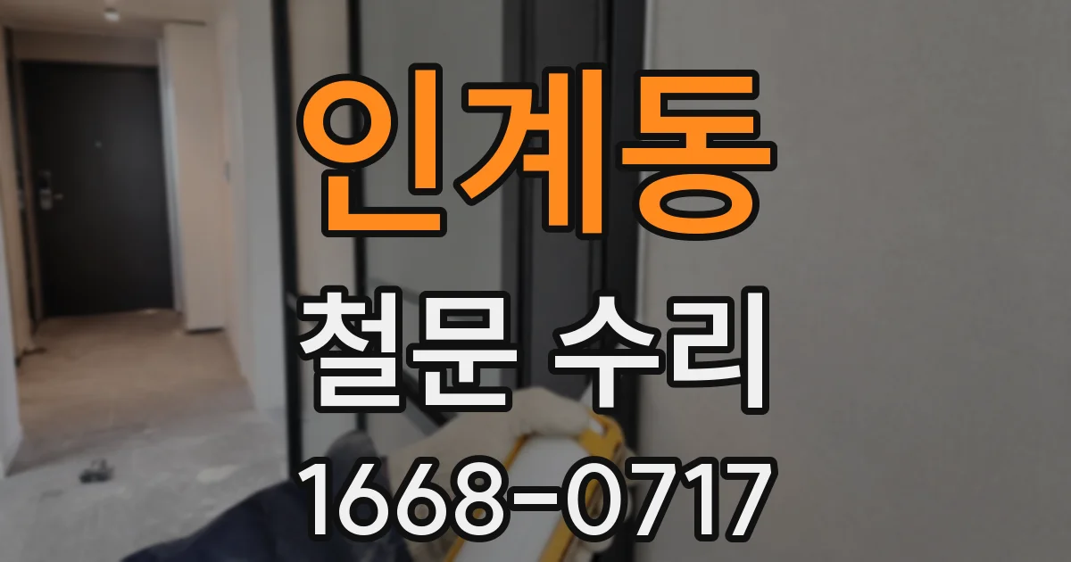 인계동 철문 수리