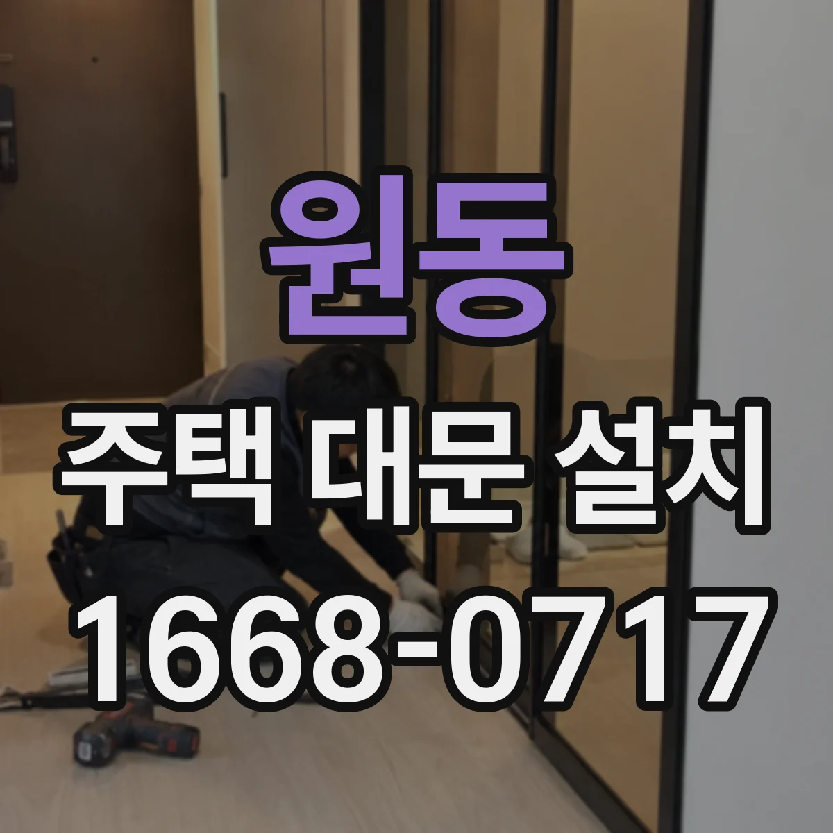 원동 주택 대문 설치