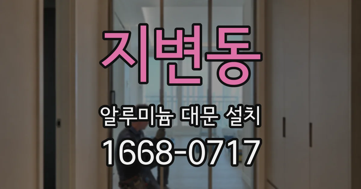 지변동 알루미늄 대문 설치