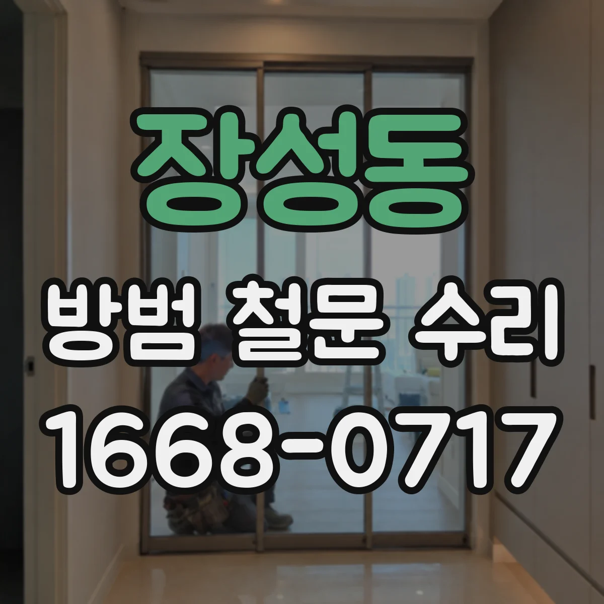 장성동 방범 철문 수리