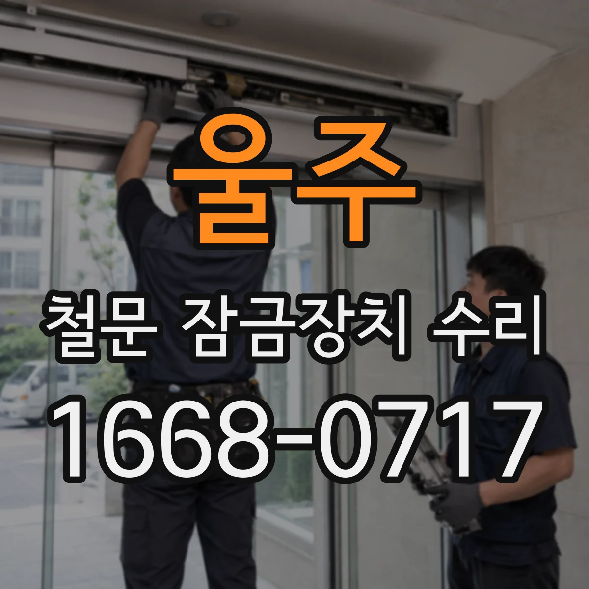 울주 철문 잠금장치 수리