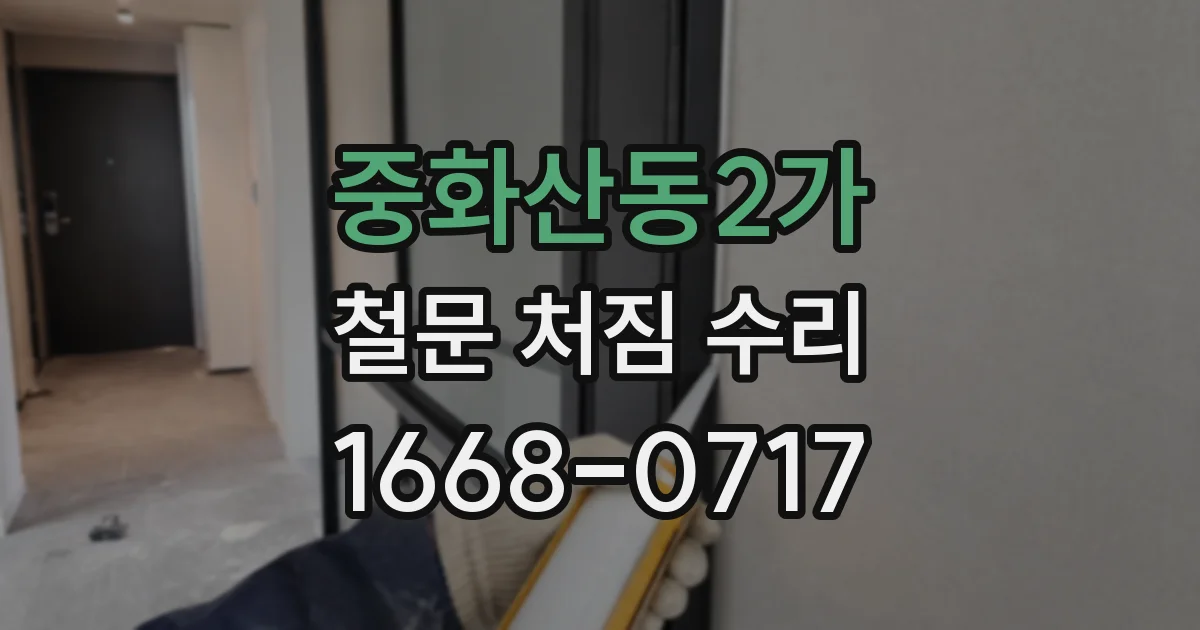중화산동2가 철문 처짐 수리