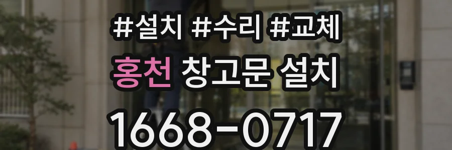 홍천 창고문 설치