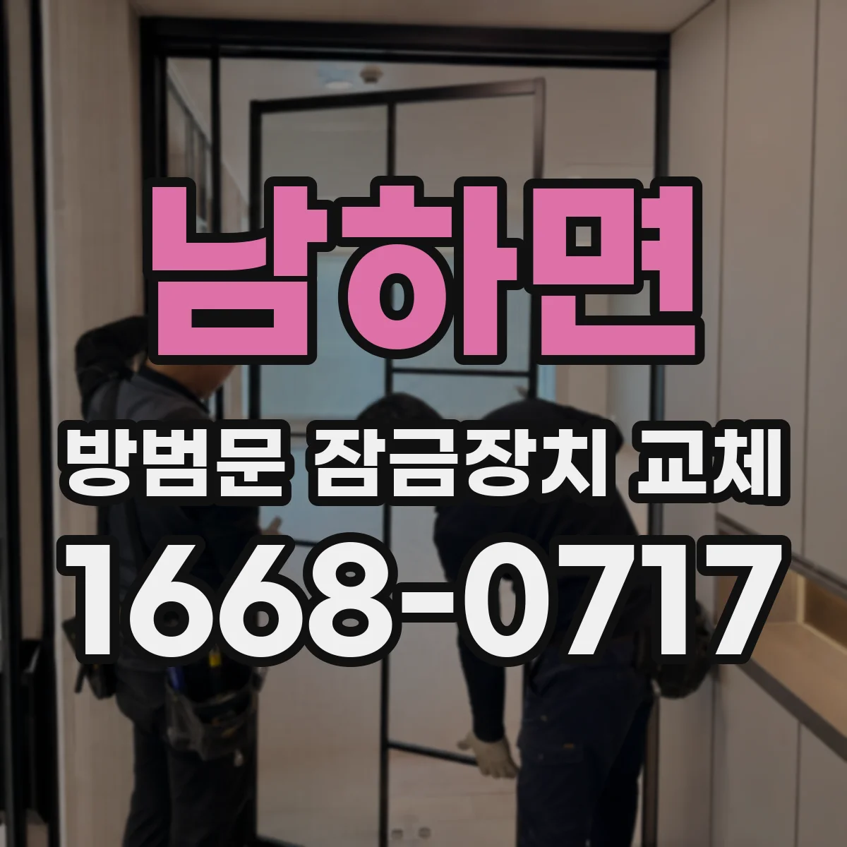 남하면 방범문 잠금장치 교체