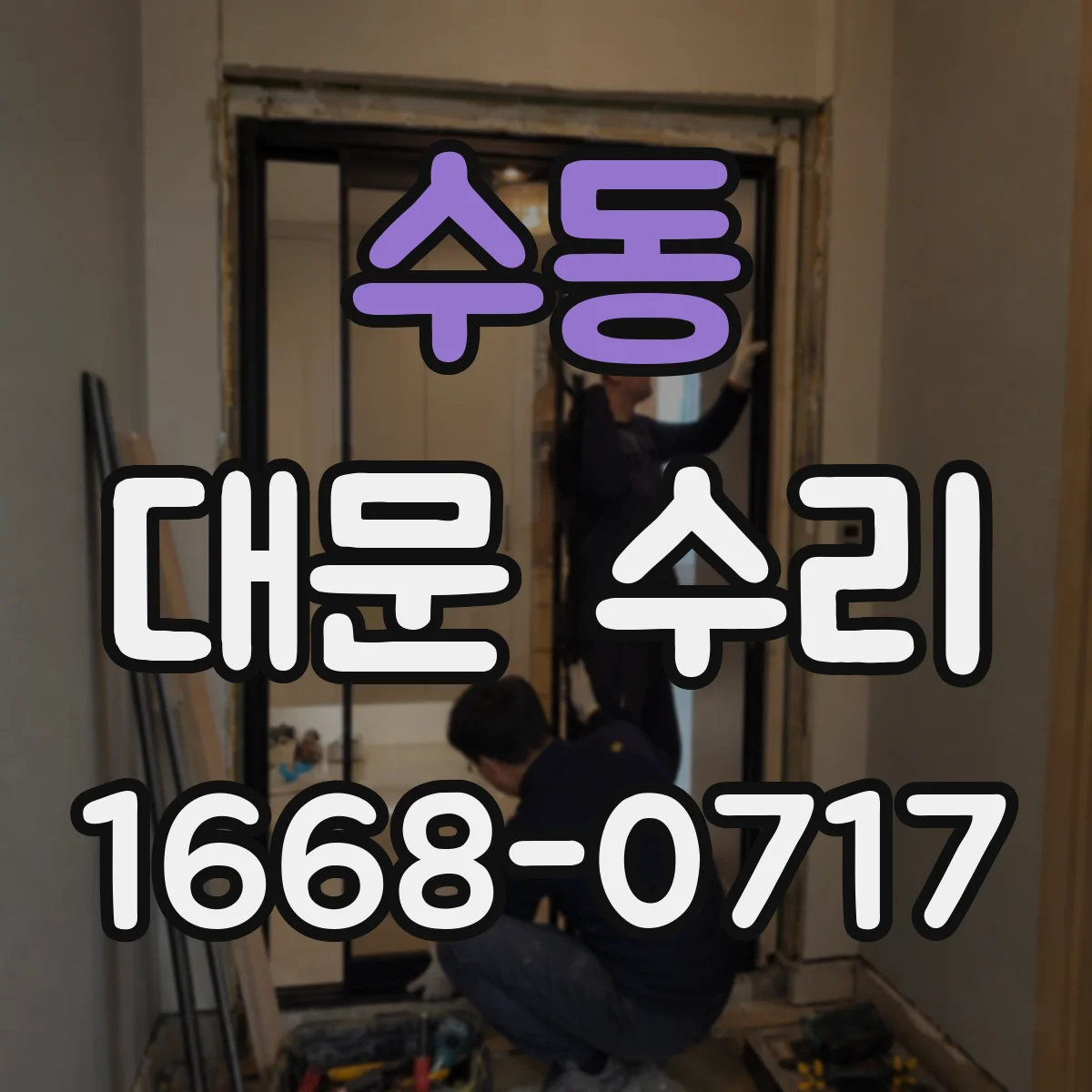 수동 대문 수리