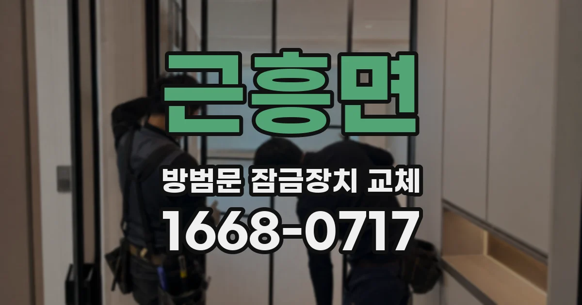 근흥면 방범문 잠금장치 교체
