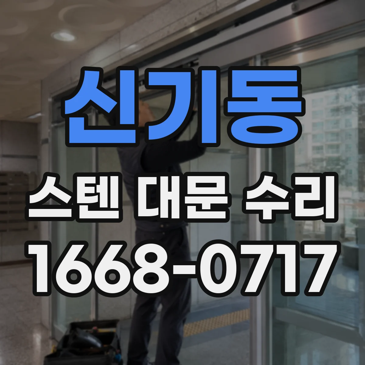 신기동 스텐 대문 수리