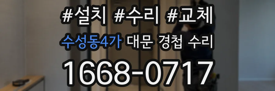 수성동4가 대문 경첩 수리