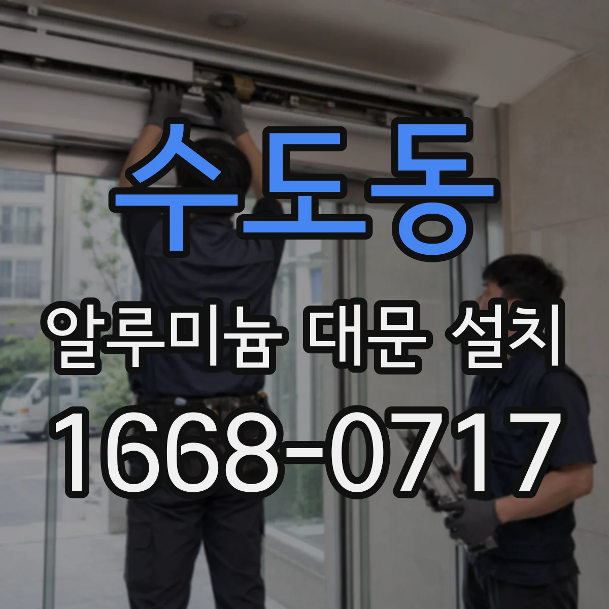 수도동 알루미늄 대문 설치