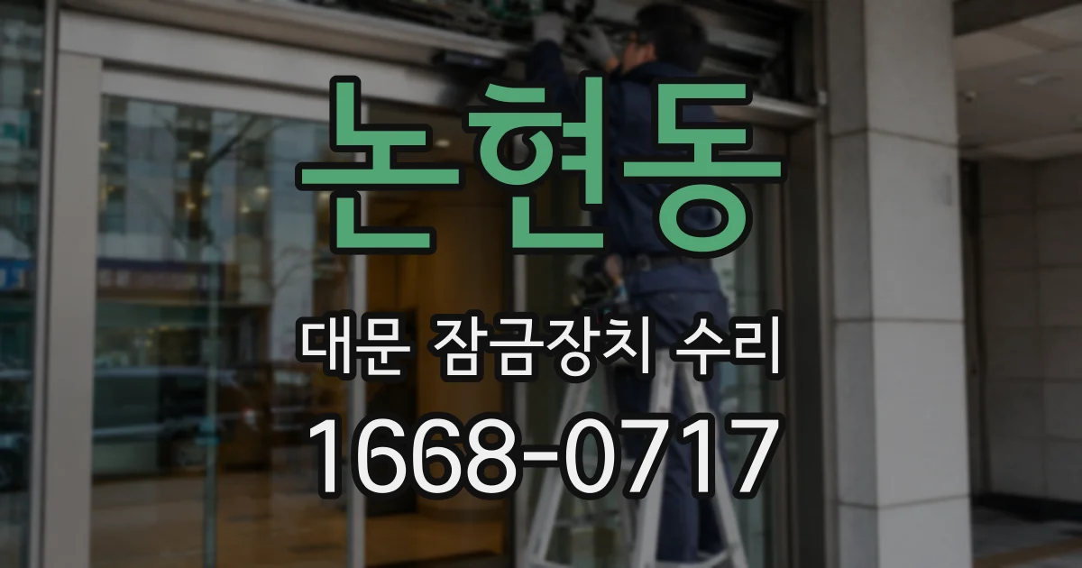 논현동 대문 잠금장치 수리