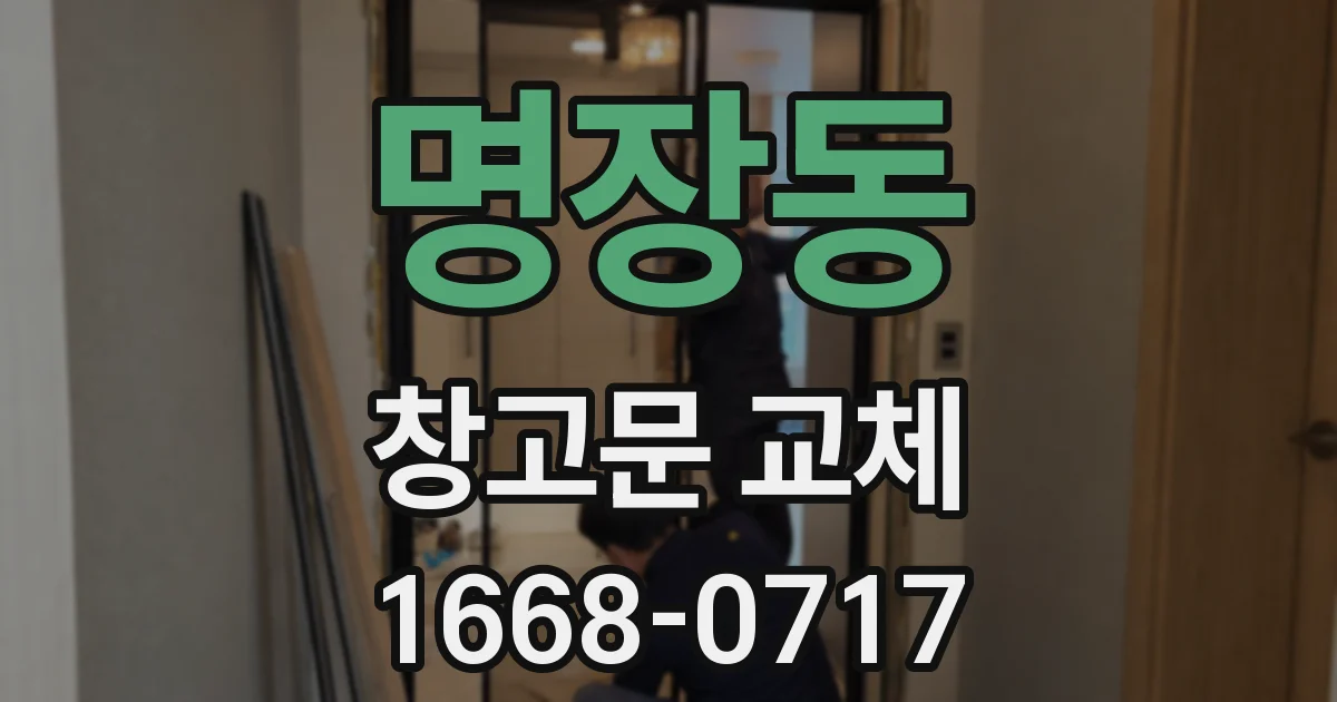 명장동 창고문 교체