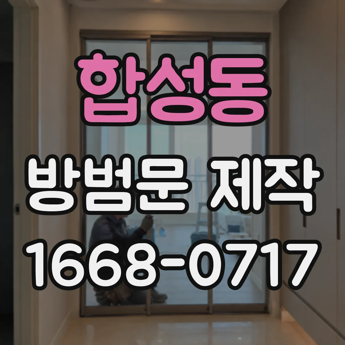 합성동 방범문 제작