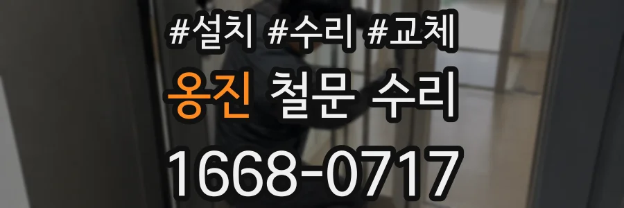옹진 철문 수리