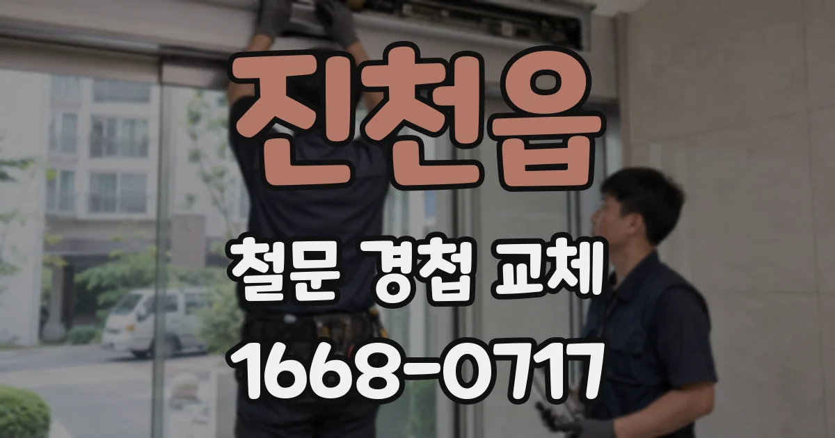 진천읍 철문 경첩 교체