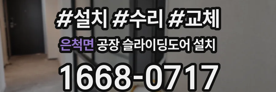 은척면 공장 슬라이딩도어 설치