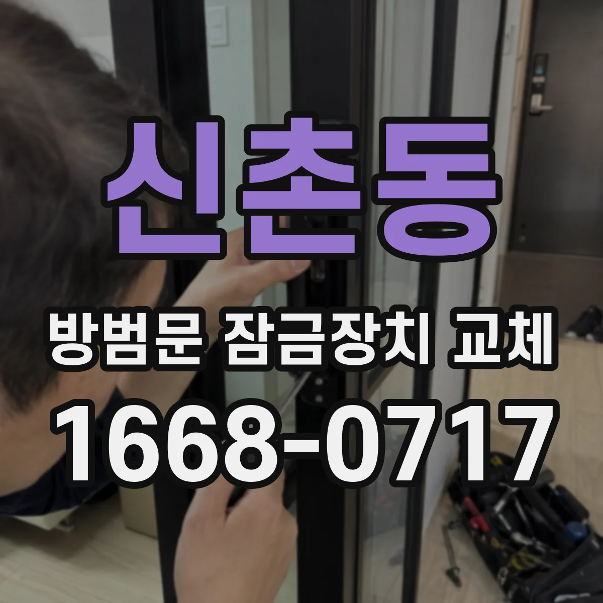신촌동 방범문 잠금장치 교체