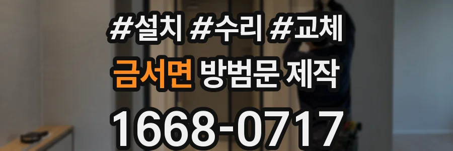 금서면 방범문 제작