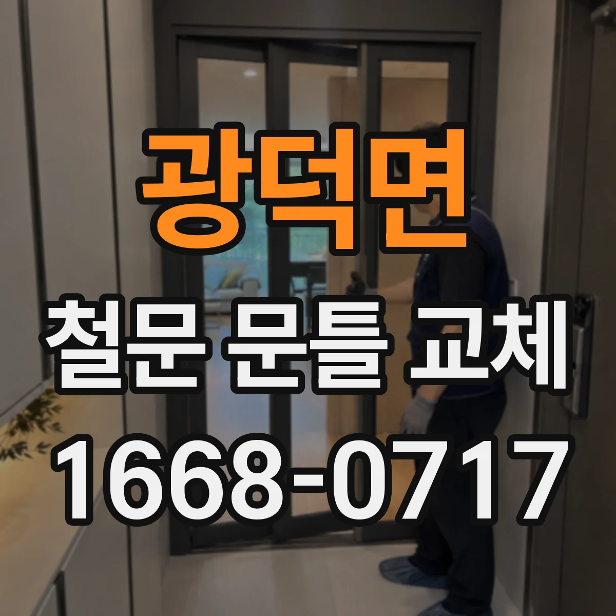 광덕면 철문 문틀 교체