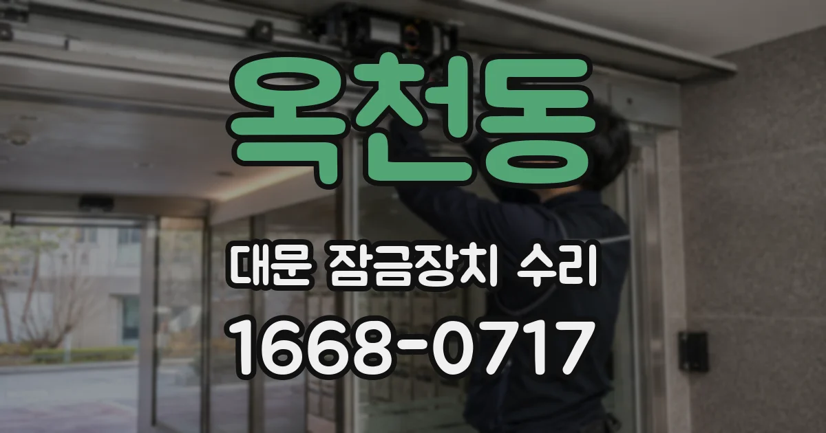 옥천동 대문 잠금장치 수리
