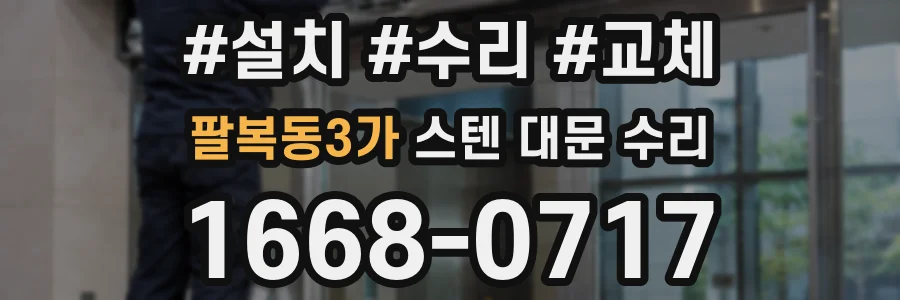 팔복동3가 스텐 대문 수리